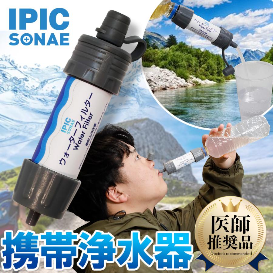 公式】IPIC SONAE ウォーターフィルター WaterFilter 防災 医師監修 水