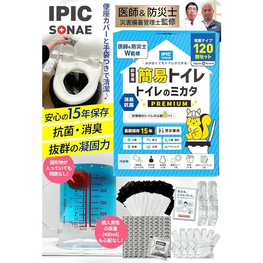 【在庫処分】【公式】IPIC SONAE 非常用トイレ トイレのミカタ 15年保 IPIC SONAE 非常用トイレ 簡易トイレ トイレのミカタPremium 120回分