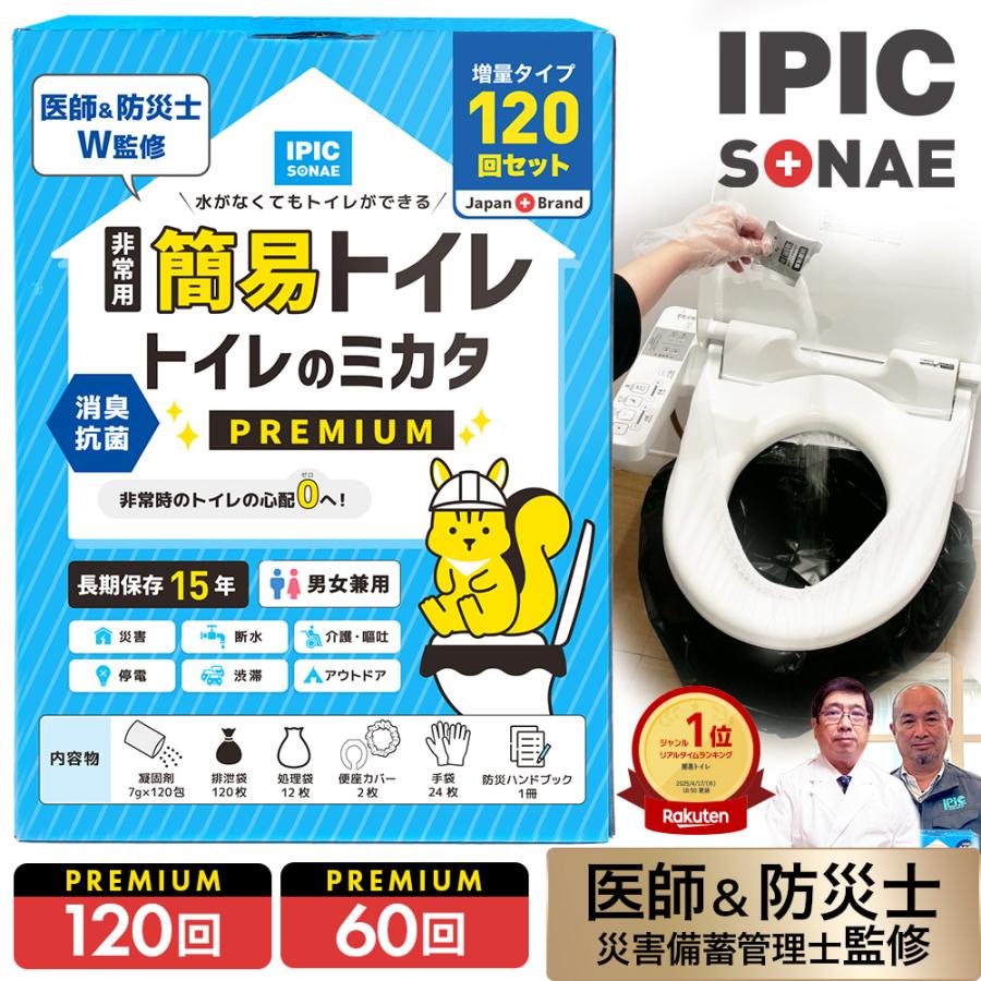 【新品未使用】簡易トイレ minimLET ミムレット PORTABLE TOILET 非常用 災害用 トイレ IPIC SONAE 非常用トイレ 簡易トイレ トイレのミカタPremium 120回分