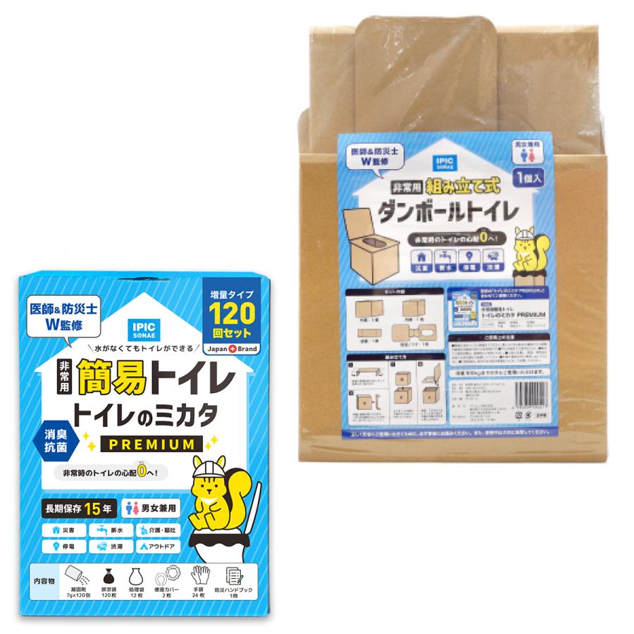 非常用トイレ 簡易トイレ トイレのミカタPremium 120回分+組み立て式ダンボールトイレ セット 汚物用袋付き 15年保存 防災トイレ 備蓄品 防災用品 IPIC SONAE | IPIC SONAE