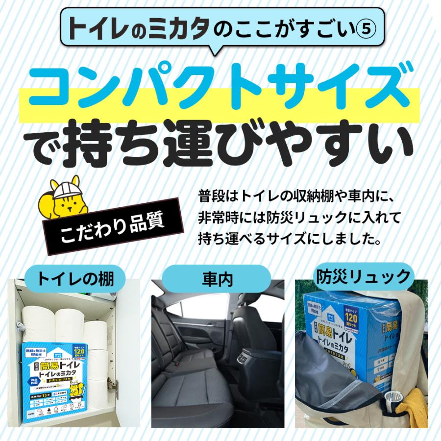 非常用トイレ 簡易トイレ トイレのミカタPremium 120回分+組み立て式ダンボールトイレ セット 汚物用袋付き 15年保存 防災トイレ 備蓄品 防災用品 IPIC SONAE | IPIC SONAE | 19