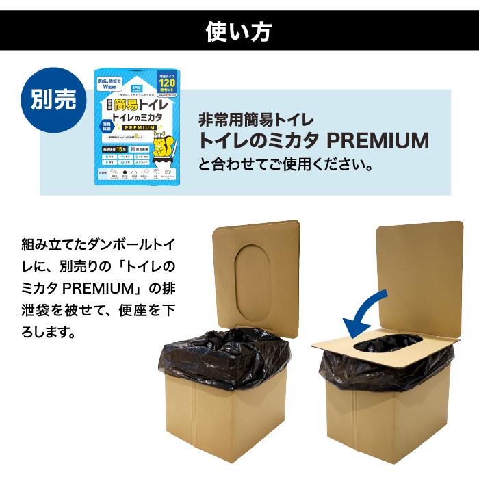 非常用トイレ 簡易トイレ トイレのミカタPremium 60回分+組み立て式ダンボールトイレ セット 携帯トイレ 防災トイレ 備蓄品 防災用品 IPIC SONAE | IPIC SONAE | 05