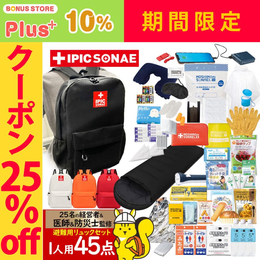 IPIC SONAE 防災リュック 1人用45点セット ブラック・ホワイト 