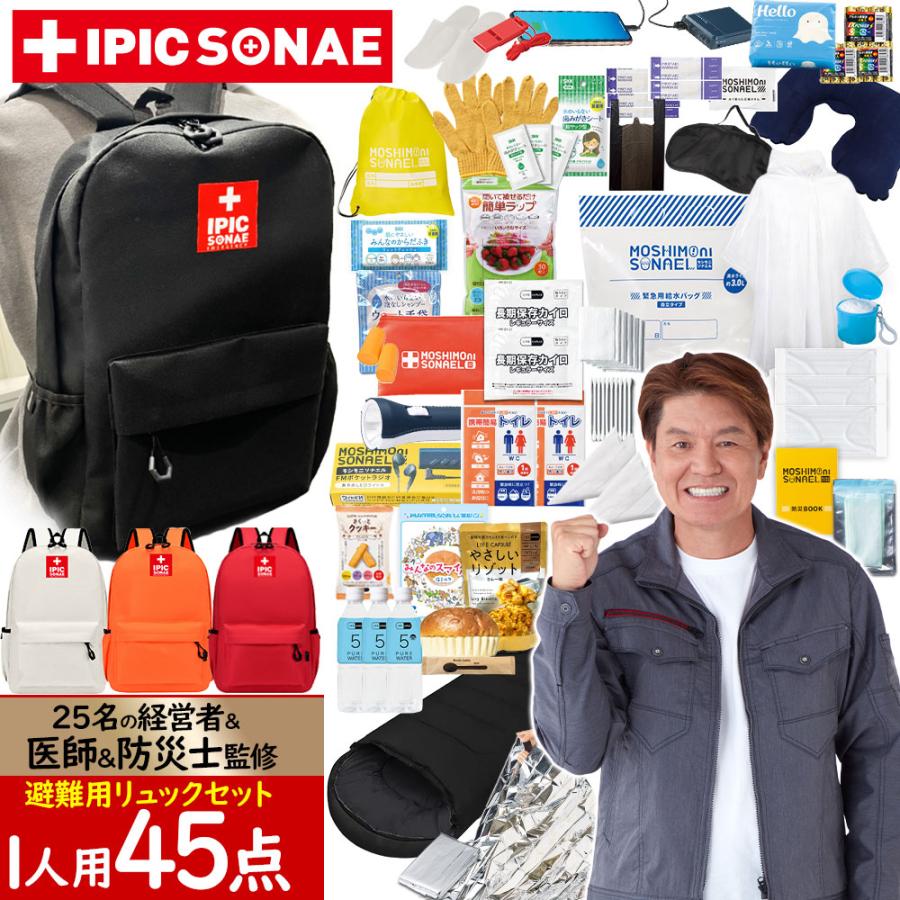 IPIC SONAE 防災リュック 1人用45点セット ブラック・ホワイト
