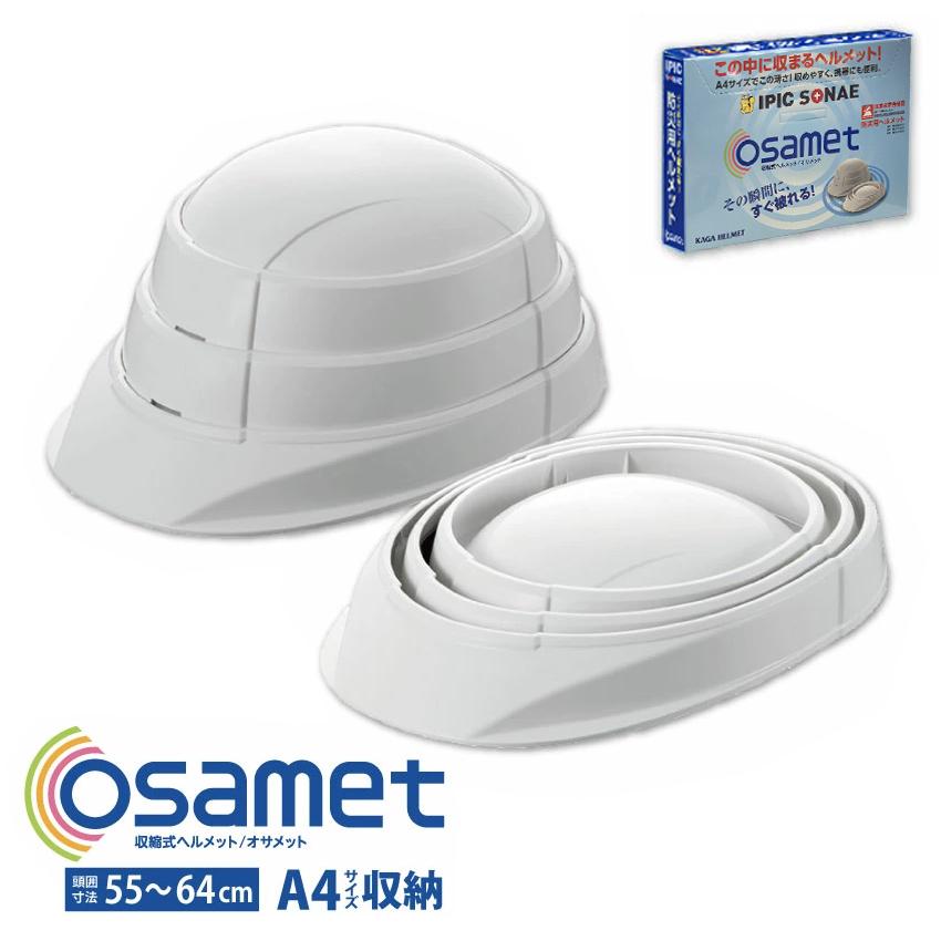 IPIC SONAE 防災用 ヘルメット オサメット OSAMET ホワイト 大人用
