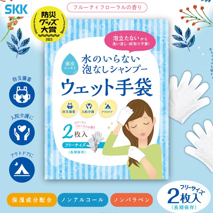【正規販売店】SKK 水のいらない 泡なしシャンプー ウェット手袋 2枚入り| ドライシャンプー 手袋シャンプー 災害 防災 水不要 使い切り | SKK