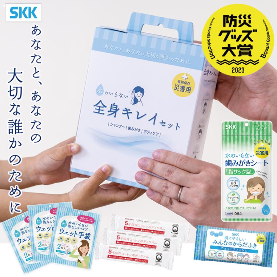 【正規販売店】5年保存 水のいらない全身キレイセット 3日分 シャンプー 歯磨き ボディケア 全身 災害 防災 衛生 衛生用品 保存 保管 四国紙販売 SKK の商品画像