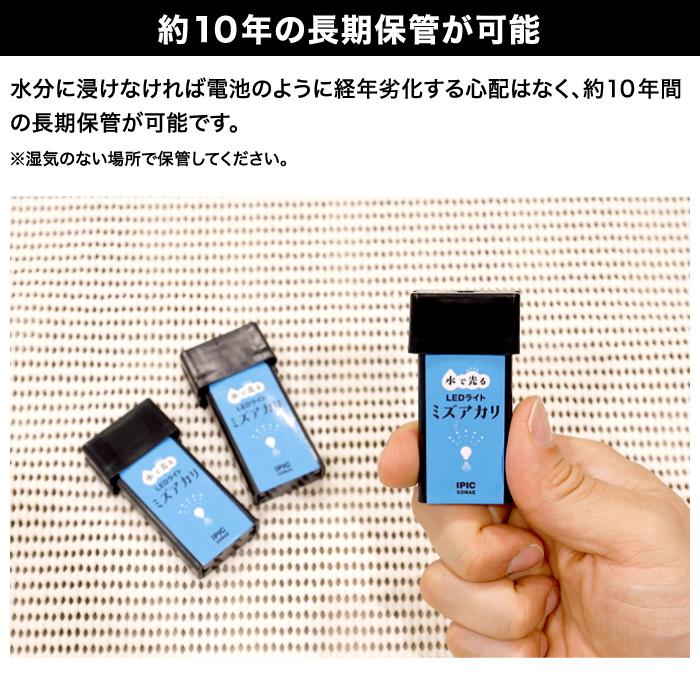 水で光る LEDライト ミズアカリ 停電 防災 ライト 防災グッズ 軽量 小型 アウトドア 電源不要 充電不要 10年保存 168時間連続点灯 アクモキャンドル 日本製 | IPIC SONAE | 10