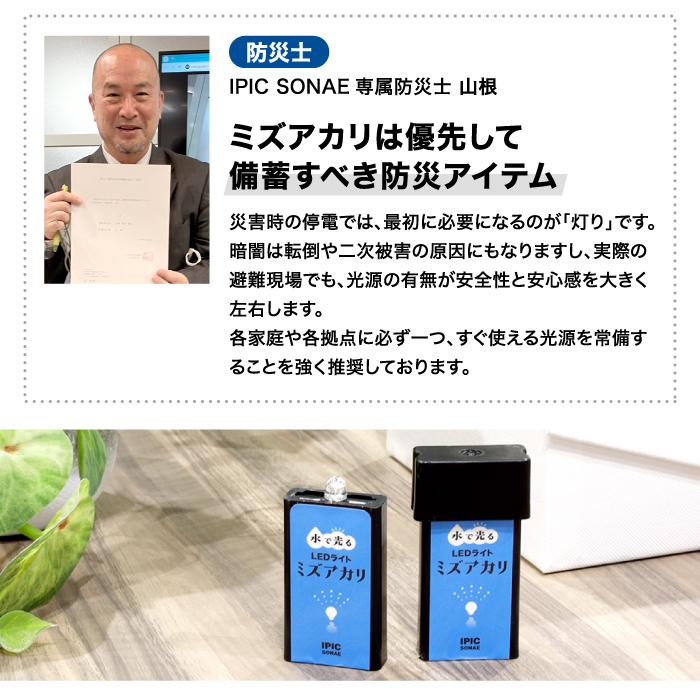 水で光る LEDライト ミズアカリ 停電 防災 ライト 防災グッズ 軽量 小型 アウトドア 電源不要 充電不要 10年保存 168時間連続点灯 アクモキャンドル 日本製 | IPIC SONAE | 06