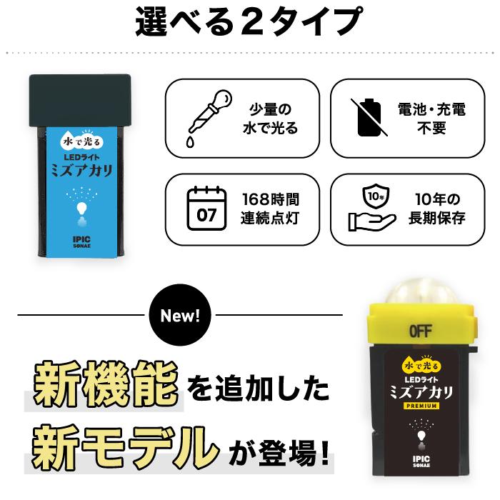 IPIC SONAE 水で光るLEDライト ミズアカリ プレミアム スイッチ ON/OFF