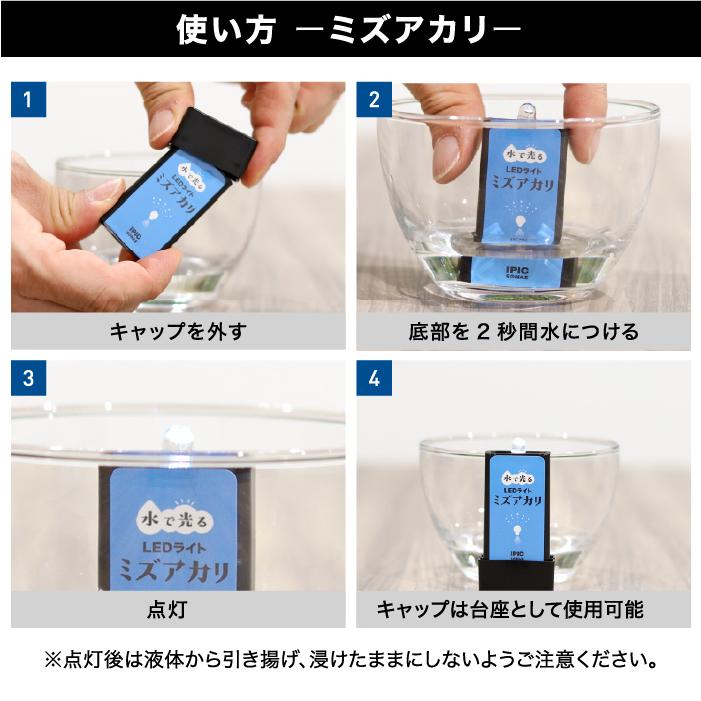 『新品未使用品』 LED携帯灯　光るんです＋ IPIC SONAE 水で光るLEDライト ミズアカリ プレミアム スイッチ ON/OFF