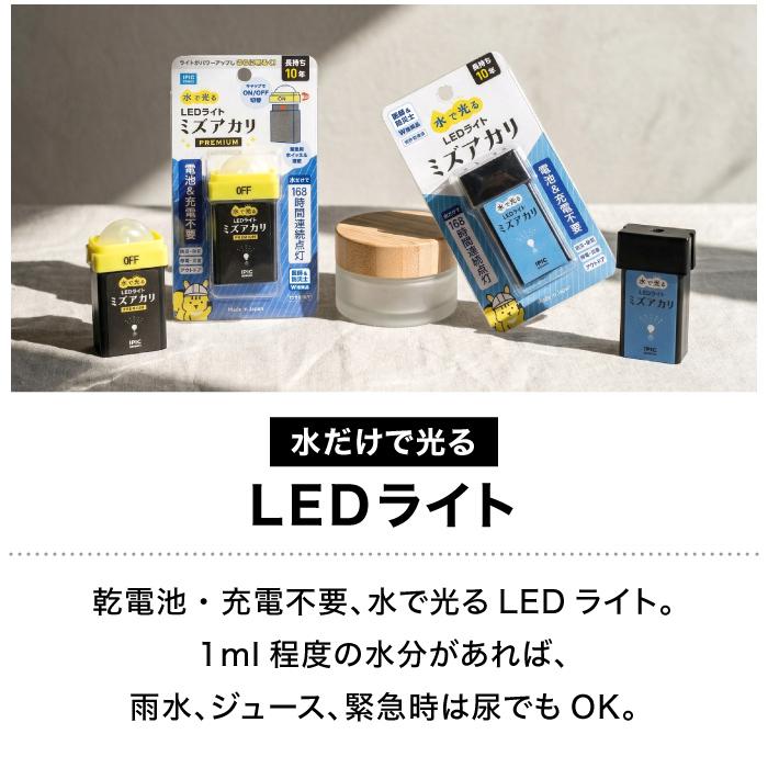 水で光るLEDライト ミズアカリ プレミアム スイッチ ON/OFF 切り替え可能 ホイッスル機能 10年保存 電池 充電不要 停電 アウトドア 防災グッズ IPIC SONAE | IPIC SONAE | 03