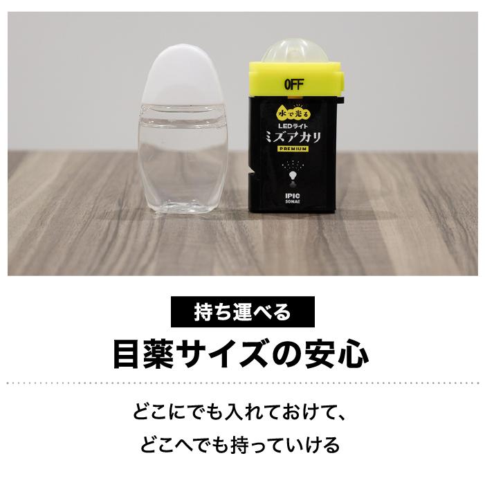水で光るLEDライト ミズアカリ プレミアム スイッチ ON/OFF 切り替え可能 ホイッスル機能 10年保存 電池 充電不要 停電 アウトドア 防災グッズ IPIC SONAE | IPIC SONAE | 04