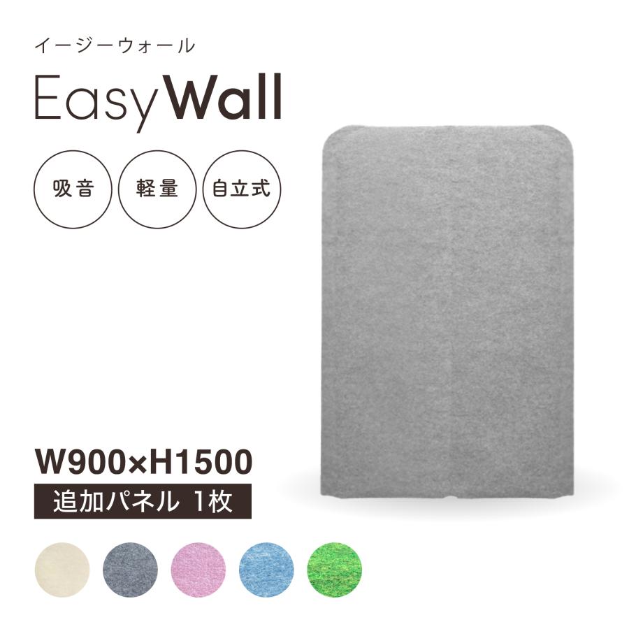 吸音・飛沫対策高さ150cm 幅90cm 追加パネル(1枚) EasyWall 