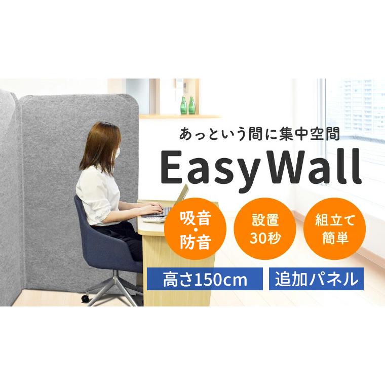 吸音・飛沫対策高さ150cm 幅90cm 追加パネル(1枚) EasyWall