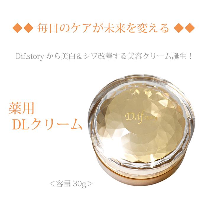 新製品】D.ifstory DLクリーム（ディフストーリー） 送料無料 薬用美容 