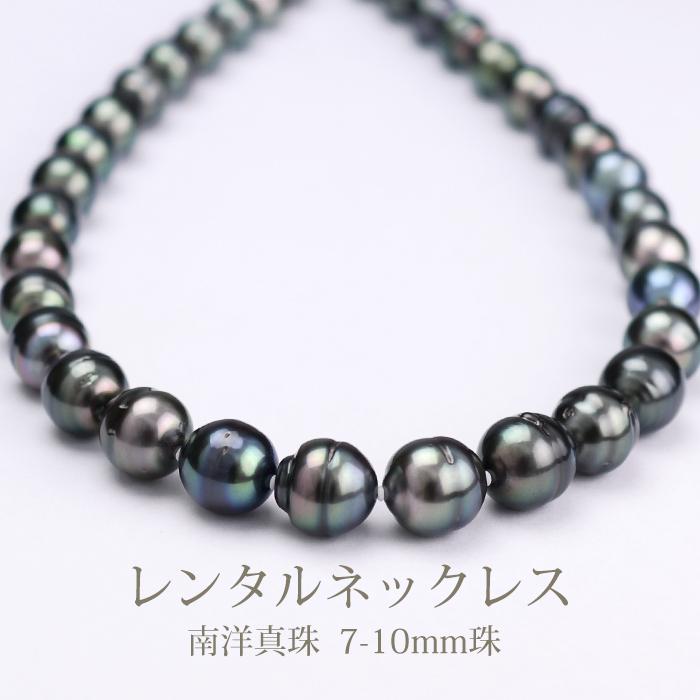 ネックレスレンタル 最大4日間 真珠ネックレス 南洋黒蝶真珠 ネックレスレンタル 最大4日間 真珠ネックレス 南洋黒蝶真珠