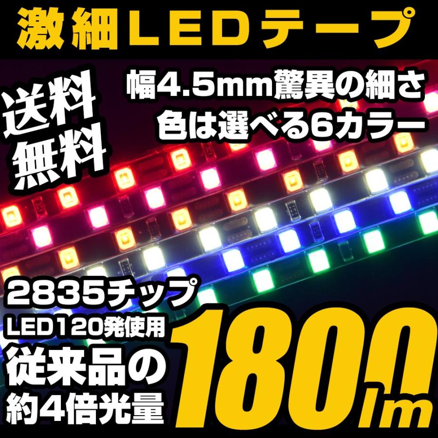 LED テープライト 爆光 ホワイト ピンク アンバー ブルー レッド グリーン 120cm 120発 1800lm 極細 4.5mm 正面発光 12V｜parts-com