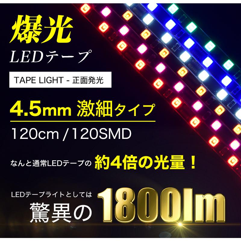 LED テープライト 爆光 ホワイト ピンク アンバー ブルー レッド グリーン 120cm 120発 1800lm 極細 4.5mm 正面発光 12V｜parts-com｜02