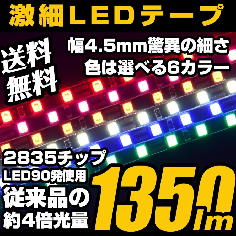 LED テープライト 爆光 ホワイト ピンク アンバー ブルー レッド グリーン 90cm 90発 極細 4.5mm 1350lm 正面発光 12V｜parts-com