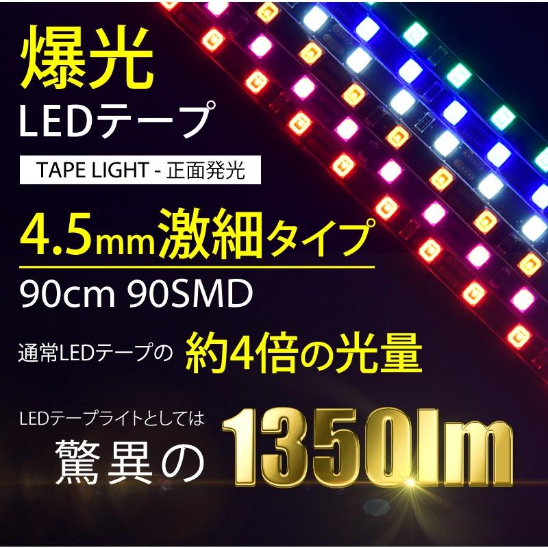 LED テープライト 爆光 ホワイト ピンク アンバー ブルー レッド グリーン 90cm 90発 極細 4.5mm 1350lm 正面発光 12V｜parts-com｜02