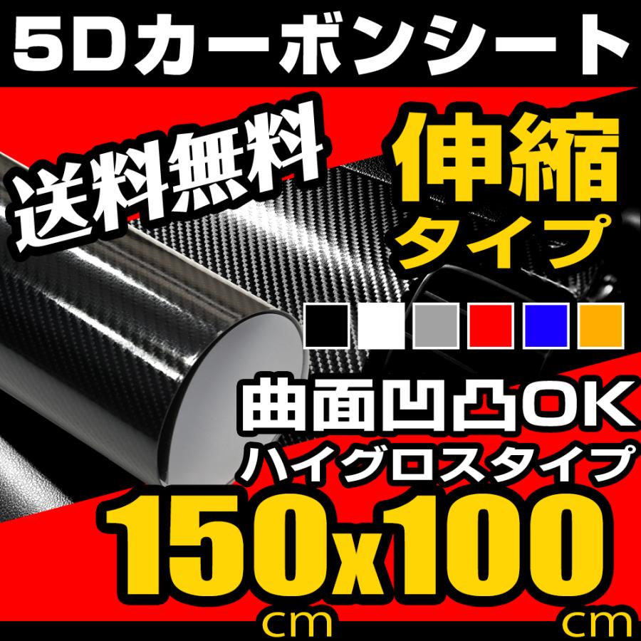 カーボンシート 5D 150cm×100cm 1m 空気が抜けやすい構造 カーボン調