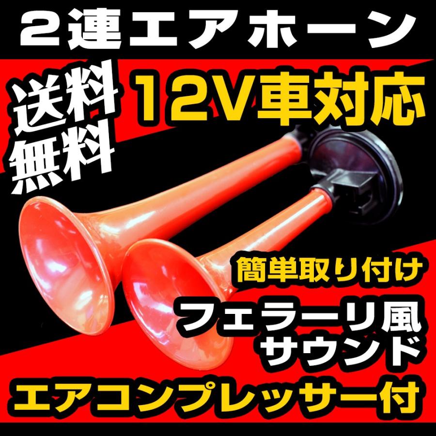 2連 エアーホーン 迫力のフェラーリ風サウンド エアホーン コンプレッサー付 音声動画有り 送料無料 Air Horn Hid Ledプロショップ Parts Com 通販 Yahoo ショッピング