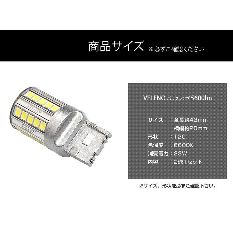 【2セット】T20用 爆光バックランプ 驚異の11200lm超え LED バックランプ T20 驚異の5600lm VELENO 爆光 純正同様の配光 無極