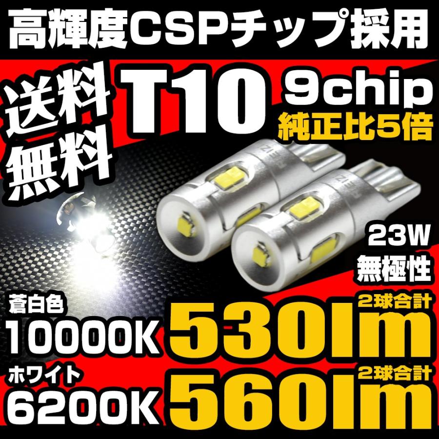 T10 LED ポジションランプ ナンバー灯 ルームランプ 560lm 530lm CSP 9チップ 白 蒼白色 2球セット 車検対応 コスパ最強 :b011:HID・LEDプロショップ Parts-com - 通販 - Yahoo!ショッピング T10 LED ポジションランプ ナンバー灯 ルームランプ 560lm 530lm CSP 9チップ 白 蒼白色 2球セット 車検対応 コスパ最強 :b011:HID・LEDプロショップ Parts-com - 通販 - Yahoo!ショッピング