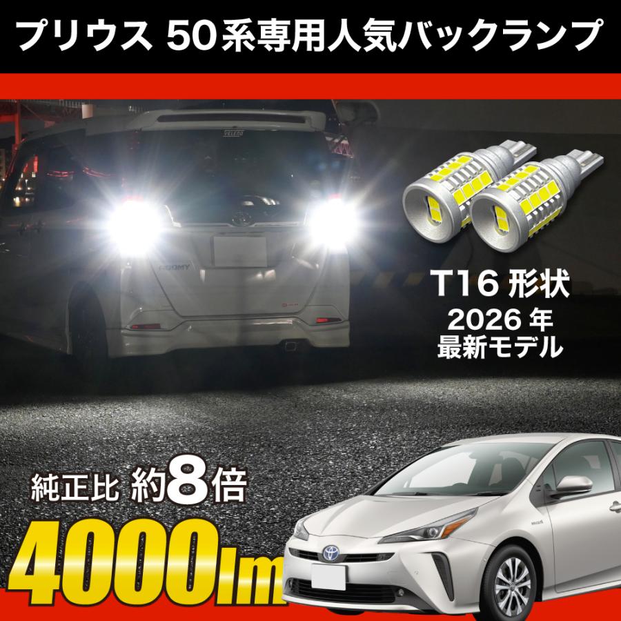 トヨタ プリウス H30.12 〜 50系 ZVW50 LED バックランプ T16 実測値