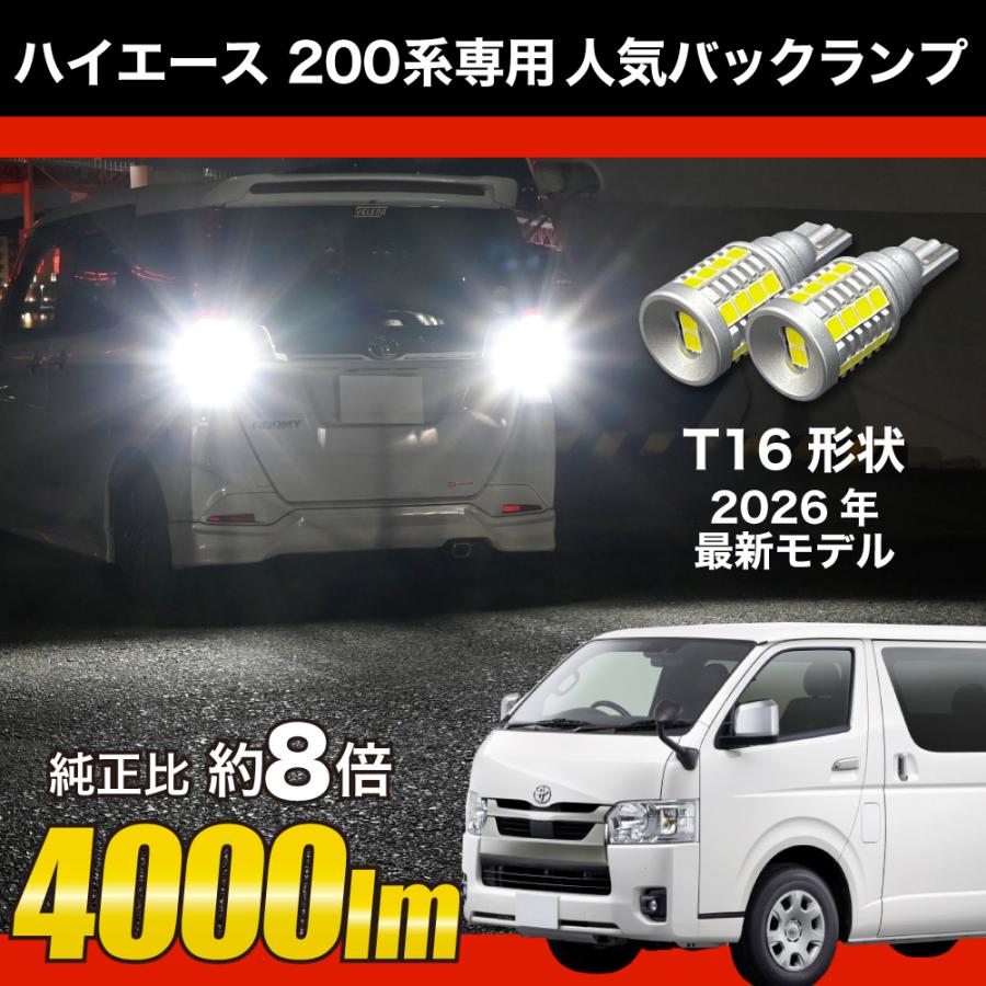 ハイエース H24.5〜 200系 4〜8型 専用 LED バックランプ T16 実測値
