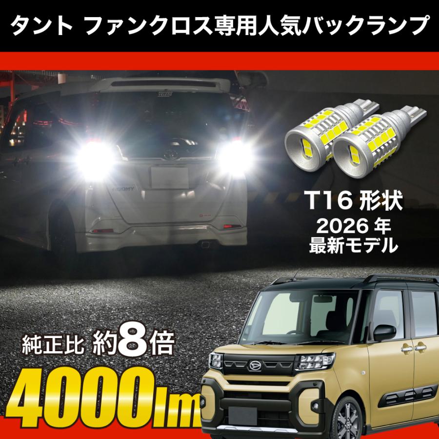 タントファンクロス R4.9〜 LA650S LA660S 専用 LED バックランプ T16