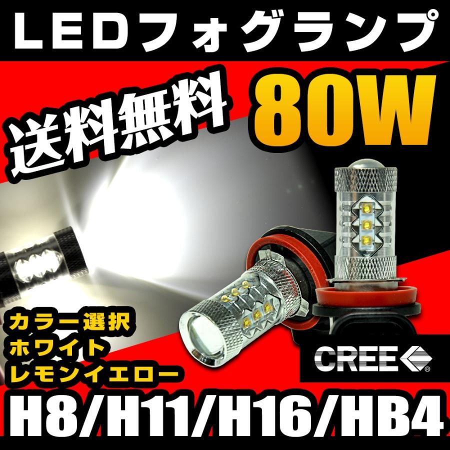 LED フォグランプ H8 H11 H16 HB4 CREE 80W LEDフォグ 白 ホワイト