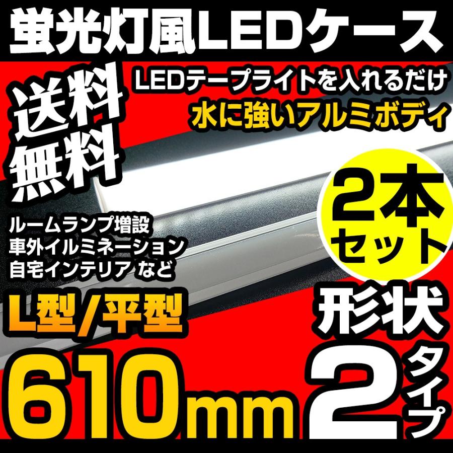 LED テープライト DIY アルミ製 設置用 蛍光灯風 ケース 2本セット
