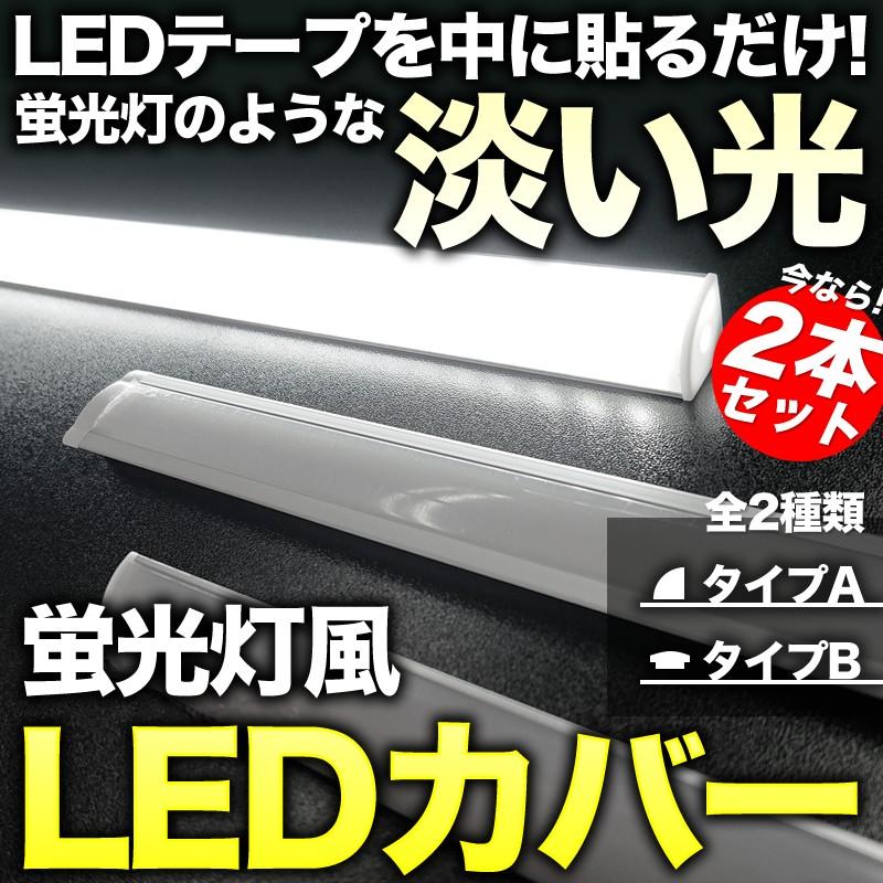 LED テープライト DIY アルミ製 設置用 蛍光灯風 ケース 2本セット