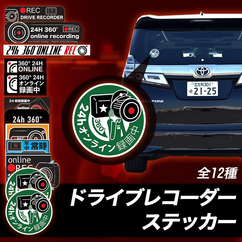 ドライブレコーダー ステッカー 選べる お得な2枚セット 全12種 24時間