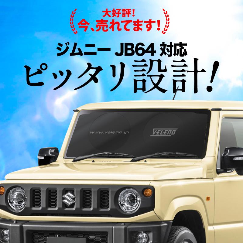 VELENO ジムニー JB64 サンシェード 折り畳み式 コンパクト 車中泊