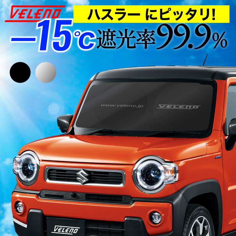 ハスラー　サンシェード　フロント・リアセット pomp-fruits_jcrocyk111187ae7