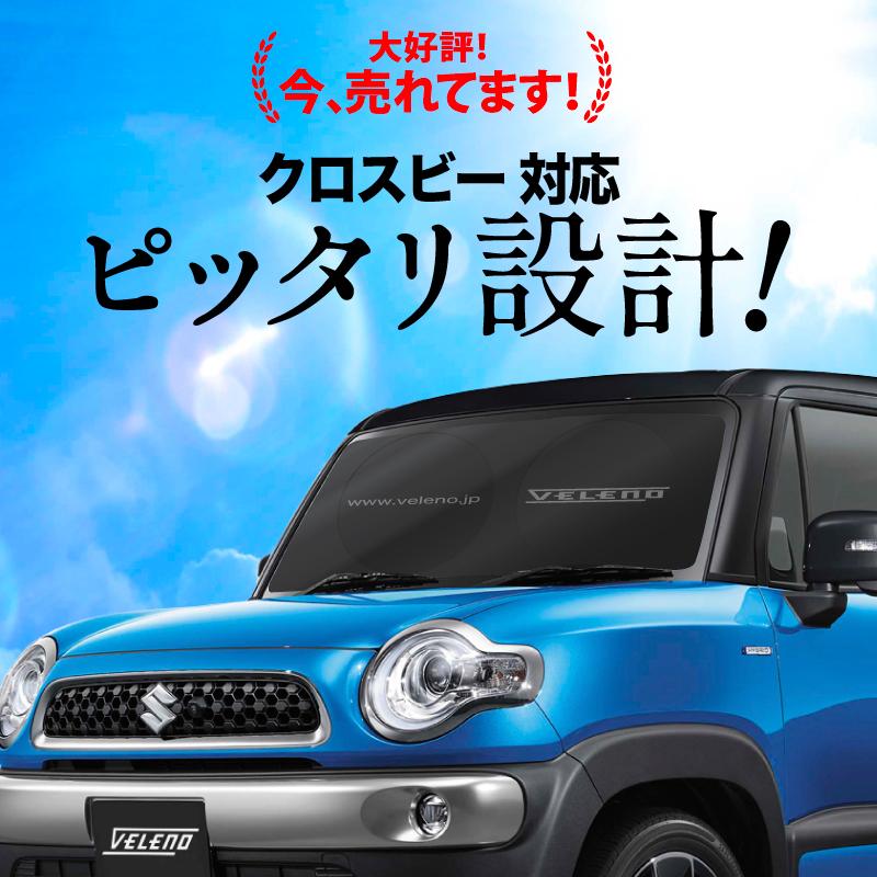 VELENO クロスビー 対応 サンシェード 折り畳み式 コンパクト 車中泊