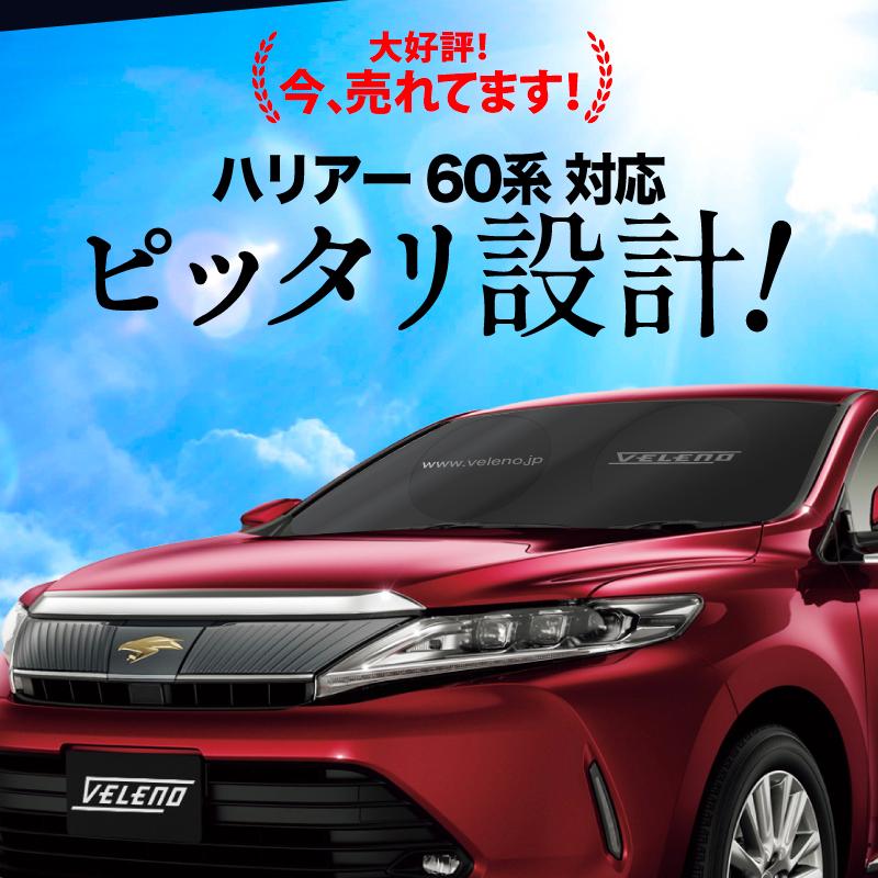 VELENO ハリアー 60系 対応 サンシェード 折り畳み式 コンパクト 車