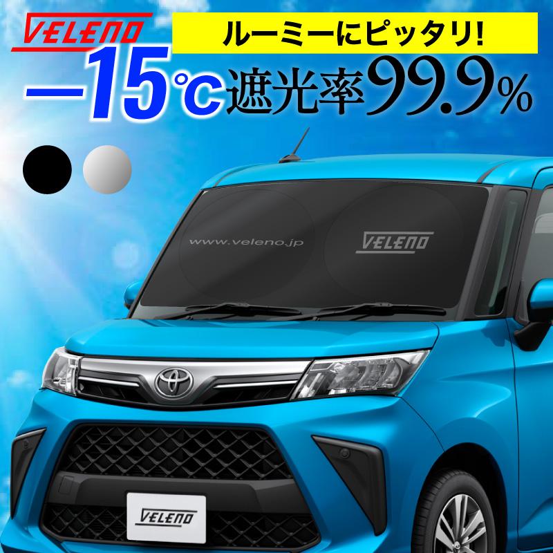 VELENO ROOMY サンシェード 簡単装着で-15℃ 折り畳み式 コンパクト 車