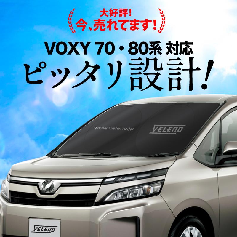 VELENO VOXY ヴォクシー 70 80系 対応 サンシェード 簡単装着で-15