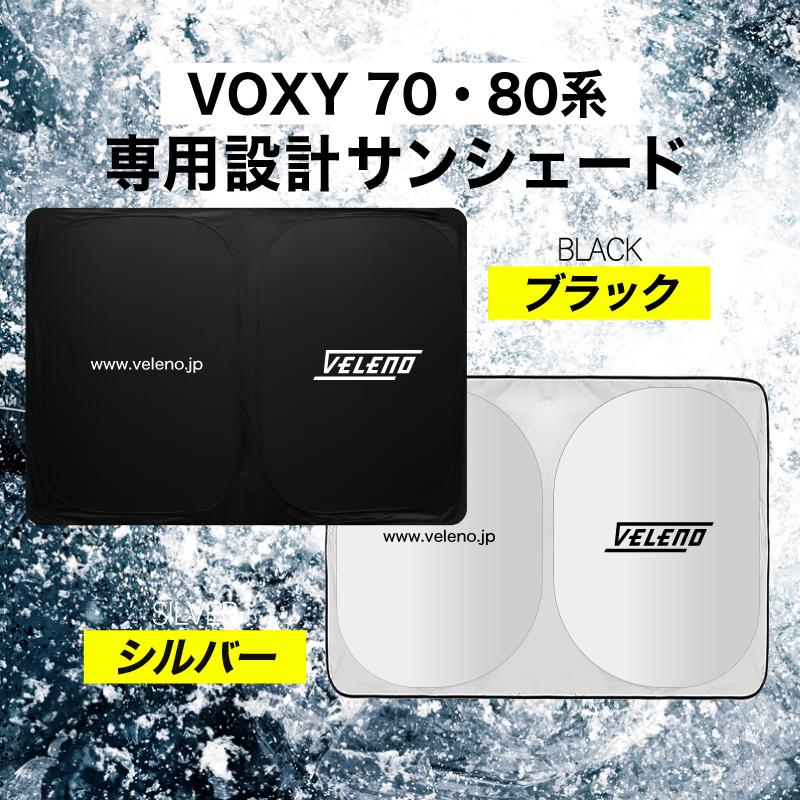 VELENO VOXY ヴォクシー 70 80系 対応 サンシェード 簡単装着で-15