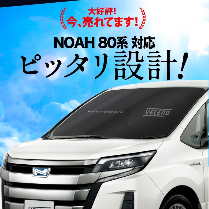 VELENO NOAH ノア 80系 対応 サンシェード 簡単装着で-15℃ 折り畳み式