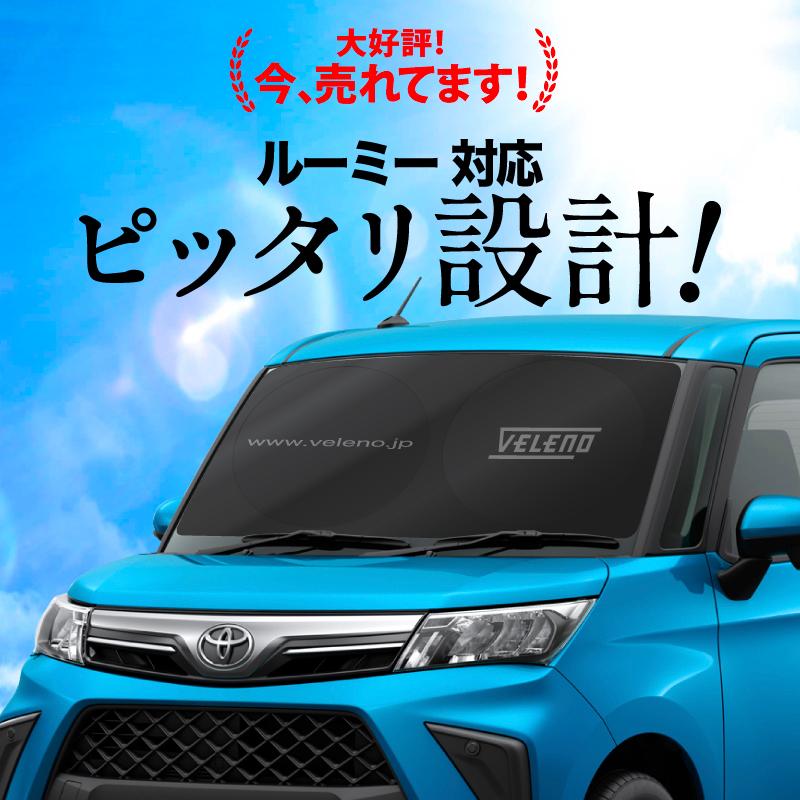 ルーミー　サンシェード　TOYOTA　車中泊 VELENO ROOMY サンシェード 簡単装着で-15℃ 折り畳み式 コンパクト 車