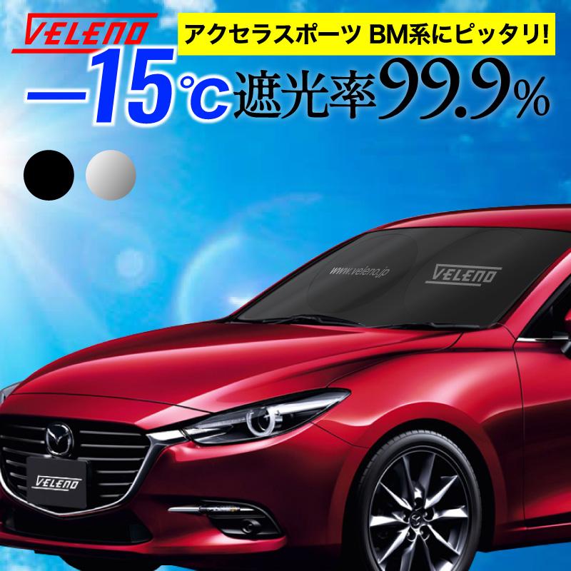 VELENO マツダ アクセラスポーツ BM系 サンシェード 簡単装着で-15