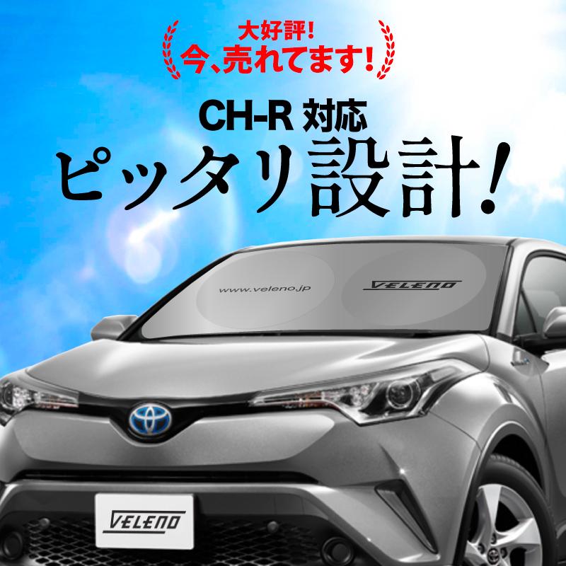 VELENO C-HR CHR 対応 サンシェード ZYX10 ZYX11 NGX50 簡単装着で-15