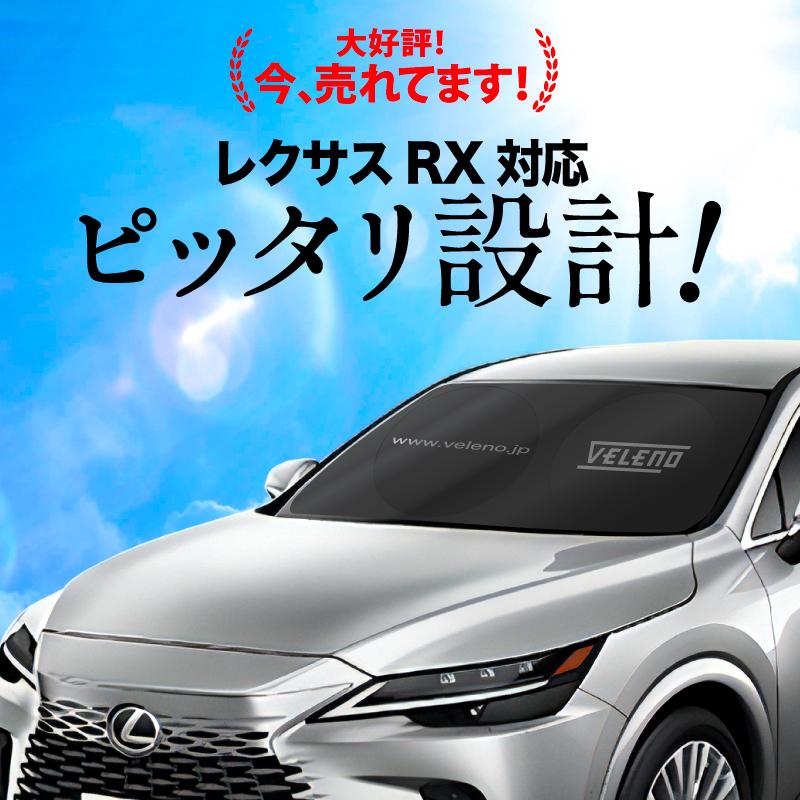 LEXUS RX TALA15 専用　フロントシェード 太陽 日除 Fスポーツ VELENO レクサス RX 対応 サンシェード LEXUS 簡単装着で-15℃ 折り畳み