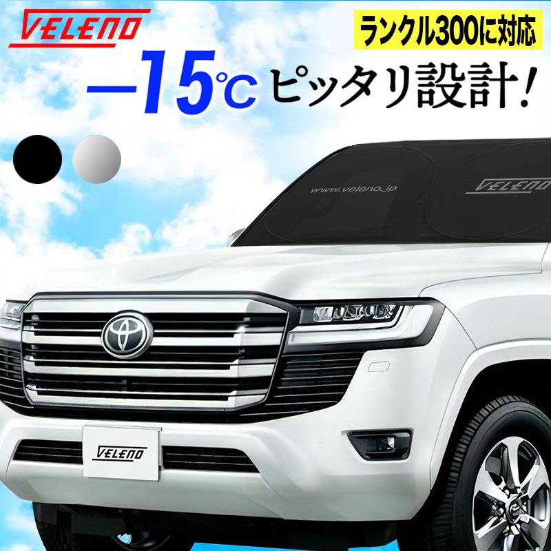 VELENO ランドクルーザー 300 R3.8〜 対応 サンシェード 簡単装着で-15