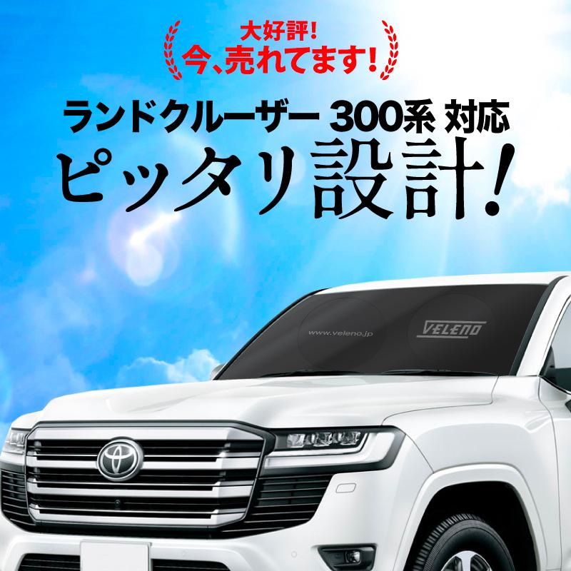 VELENO ランドクルーザー 300 R3.8〜 対応 サンシェード 簡単装着で-15